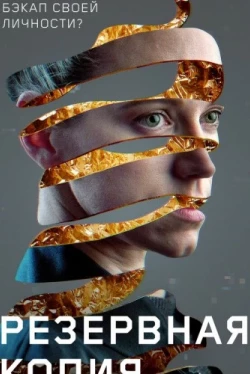 Резервная копия (2023)