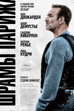 Шрамы Парижа (2022)