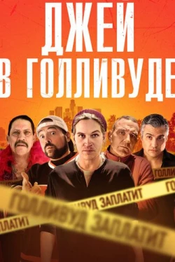 Джей в Голливуде (2019)