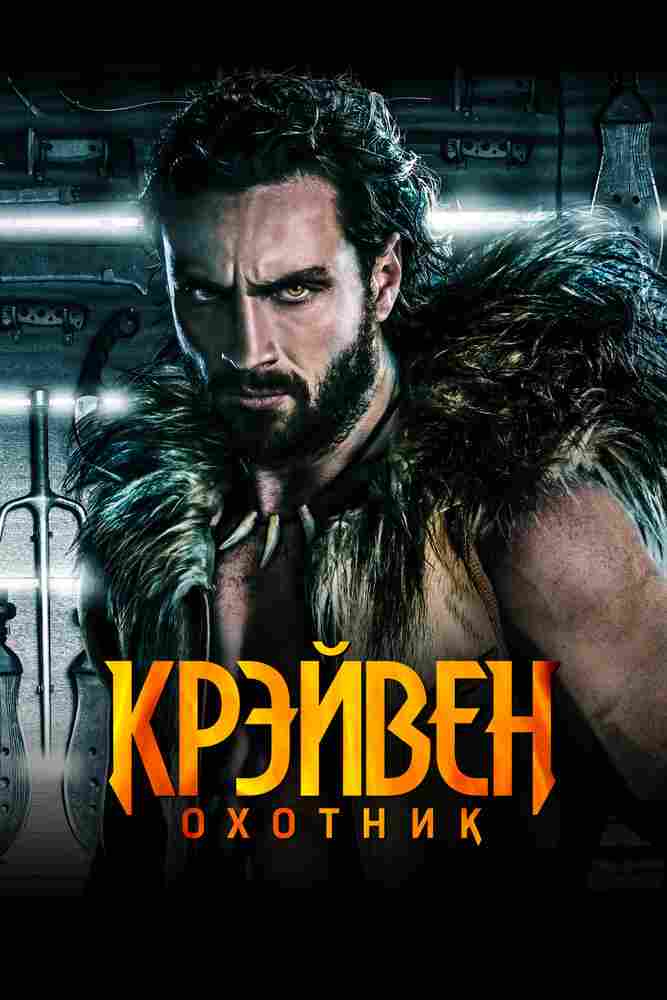 Крэйвен-охотник 2024