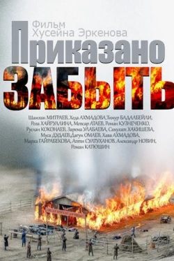Приказано забыть (2014)