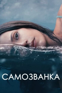 Самозванка (2023)