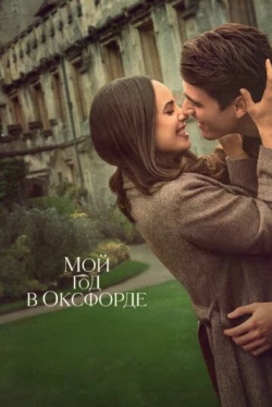 Мой год в Оксфорде (2025)