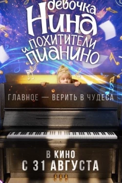 Девочка Нина и похитители пианино (2022)
