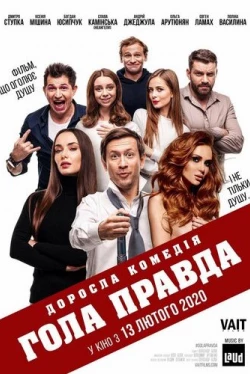 Голая правда (2020)