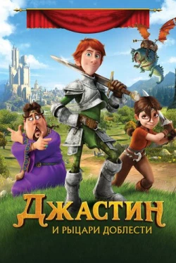 Джастин и рыцари доблести (2013)