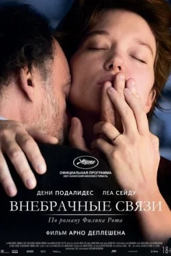 Внебрачные связи (2021)
