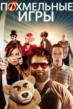 Похмельные игры (2013)