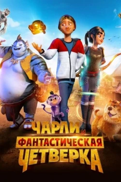 Чарли и фантастическая четверка (2023)