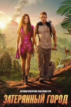 Затерянный город (2022)