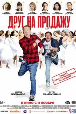Друг на продажу (2021)