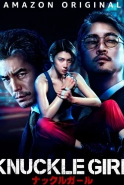 Девушка-кастет (2023)