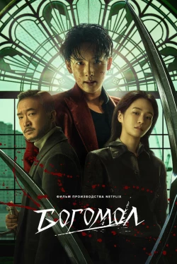 Богомол (2025)