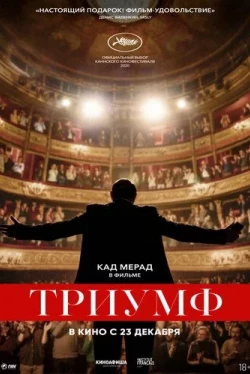 Триумф (2020)