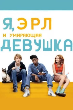 Я, Эрл и умирающая девушка (2015)