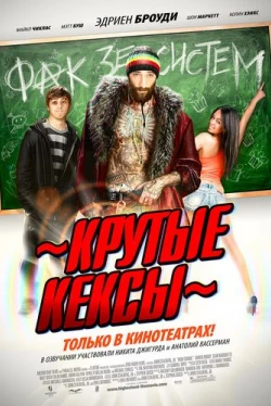 Крутые кексы (2011)
