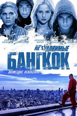 Неуловимые: Бангкок (2016)