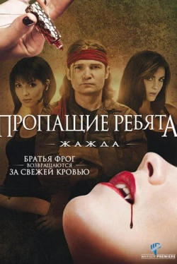 Пропащие ребята 3: Жажда (2010)