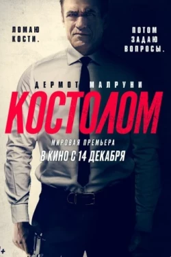 Костолом (2023)