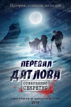 Перевал Дятлова (2019)