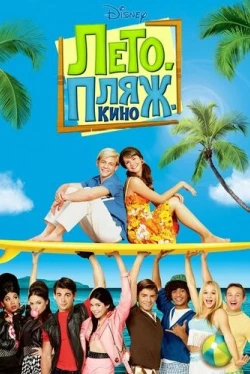 Лето. Пляж. Кино (2013)