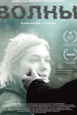 Волны (2022)