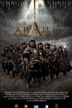 Аравт – 10 солдат Чингисхана (2012)