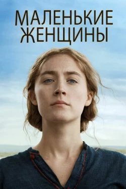 Маленькие женщины (2019)