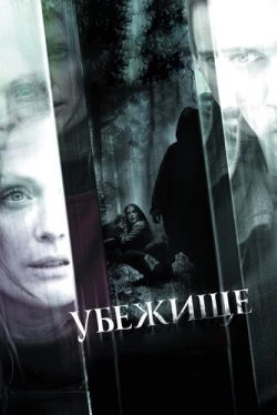 Убежище (2010)