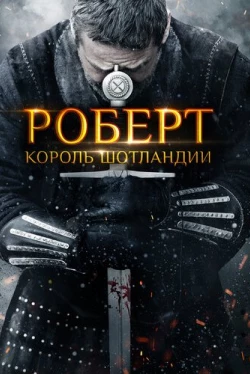 Роберт — король Шотландии (2019)