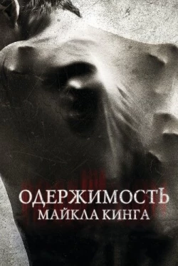 Одержимость Майкла Кинга (2014)