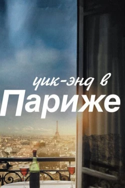 Уик-энд в Париже (2013)