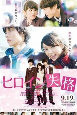 Неужто я больше не главная героиня? (2015)