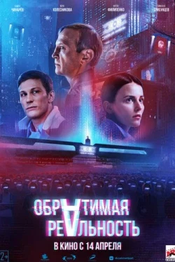 Обратимая реальность (2022)