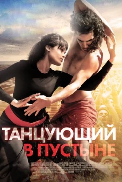 Танцующий в пустыне (2014)