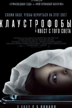 Клаустрофобы: Квест с того света (2022)