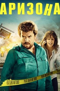 Аризона (2018)