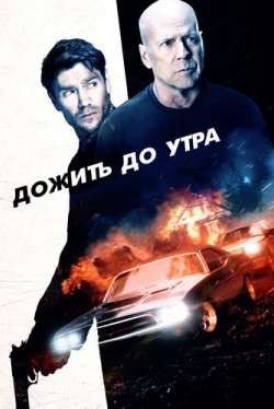 Дожить до утра (2020)