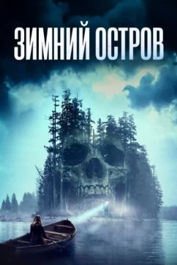 Зимний остров (2024)