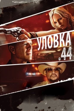 Уловка .44 (2011)