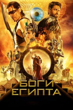 Боги Египта (2016)