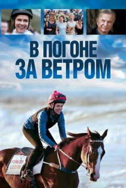 В погоне за ветром (2019)