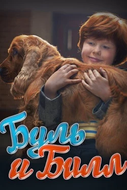 Буль и Билл (2013)