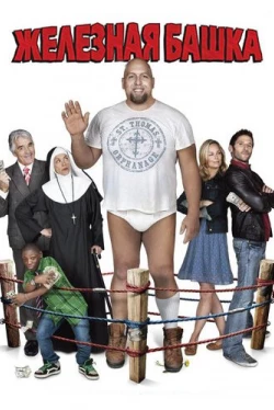 Железная башка (2010)
