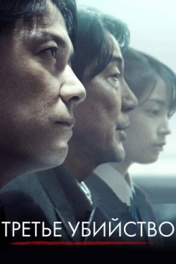 Третье убийство (2017)