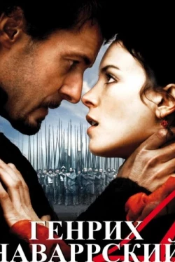 Генрих Наваррский (2010)