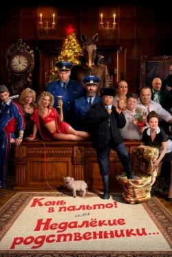 Конь в пальто! Или недалекие родственники... (2023)
