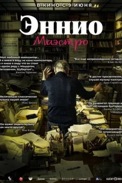 Эннио. Маэстро (2021)