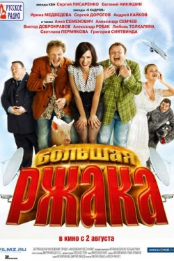 Большая ржака (2012)