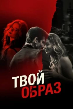 Твой образ (2024)